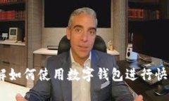 数字钱包放款：了解如何使用数字钱包进行快速