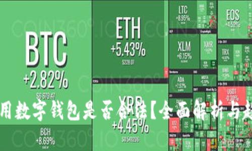网上使用数字钱包是否合法？全面解析与趋势分析